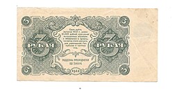 Банкнота 3 рубля 1922 Порохов