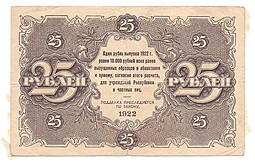 Банкнота 25 рублей 1922 Селляво