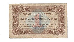 Банкнота 1 рубль 1923 1 выпуск Лошкин