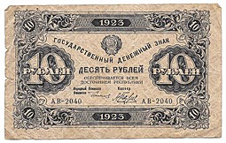 Банкнота 10 рублей 1923 Беляев 1 выпуск