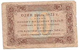 Банкнота 10 рублей 1923 Беляев 1 выпуск