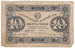 Банкнота 10 рублей 1923 Козлов 1 выпуск