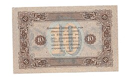 Банкнота 10 рублей 1923 Колосов 1 выпуск