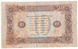 Банкнота 10 рублей 1923 1 выпуск Сапунов