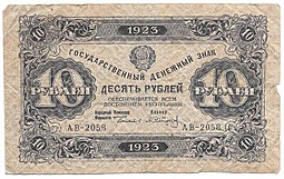 Банкнота 10 рублей 1923 Сапунов 2 выпуск