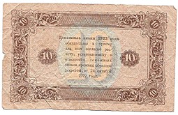 Банкнота 10 рублей 1923 Сапунов 2 выпуск