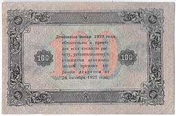 Банкнота 100 рублей 1923 2 выпуск Беляев