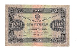 Банкнота 100 рублей 1923 Козлов 2 выпуск