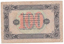 Банкнота 100 рублей 1923 Колосов 2 выпуск
