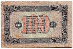 Банкнота 100 рублей 1923 2 выпуск Оников