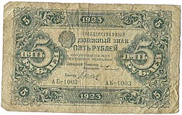 Банкнота 5 рублей 1923 Дюков 1 выпуск