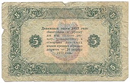 Банкнота 5 рублей 1923 Лошкин 2 выпуск