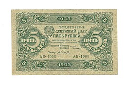 Банкнота 5 рублей 1923 Оников 1 выпуск