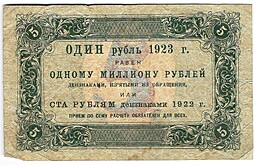 Банкнота 5 рублей 1923 1 выпуск Оников