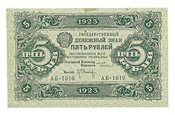 Банкнота 5 рублей 1923 2 выпуск Оников
