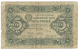Банкнота 5 рублей 1923 1 выпуск Порохов