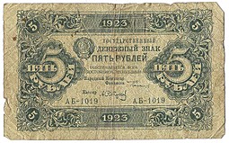 Банкнота 5 рублей 1923 Сапунов 1 выпуск