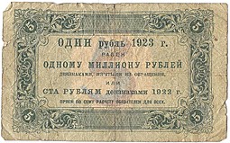 Банкнота 5 рублей 1923 Сапунов 1 выпуск