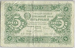 Банкнота 5 рублей 1923 Силаев 2 выпуск