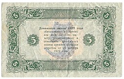 Банкнота 5 рублей 1923 2 выпуск Силаев
