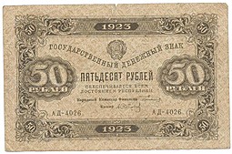 Банкнота 50 рублей 1923 1 выпуск Сапунов