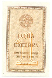 Банкнота 1 копейка 1924