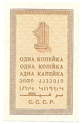 Банкнота 1 копейка 1924