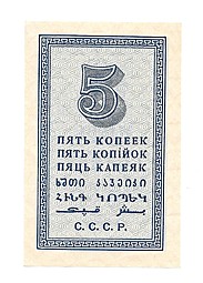 Банкнота 5 копеек 1924