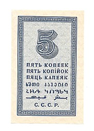 Банкнота 5 копеек 1924