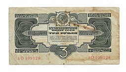 Банкнота 3 рубля 1934 без подписи