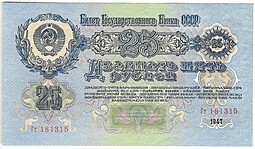 Банкнота 25 рублей 1947 15 лент (1957)