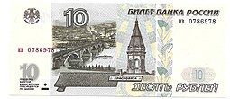 Банкнота 10 рублей 1997 без модификации