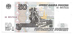 Банкнота 50 рублей 1997 модификация 2004 серия аа
