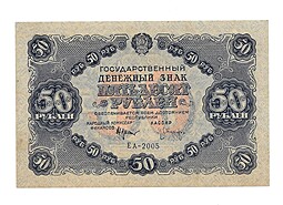 Банкнота 50 рублей 1922 Оников