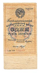 Банкнота 1 рубль золотом 1928 Серия число Богданов