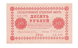 Банкнота 10 рублей 1918 Титов