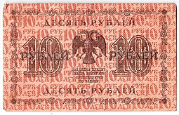 Банкнота 10 рублей 1918 Титов