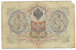 Банкнота 3 рубля 1905 Коншин Гаврилов