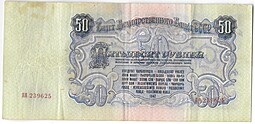 Банкнота 50 рублей 1947 16 лент серия ЯЯ