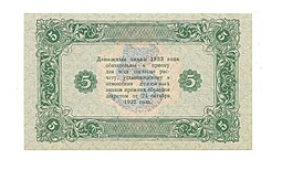 Банкнота 5 рублей 1923 Оников 2 выпуск