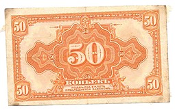 Банкнота 50 копеек 1918 Сибирское временное правительство, Колчак
