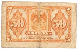 Банкнота 50 копеек 1918 Сибирское временное правительство, Колчак