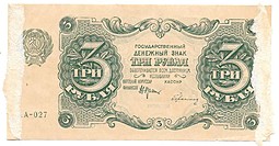 Банкнота 3 рубля 1922 Герасимов
