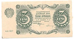 Банкнота 3 рубля 1922 Герасимов