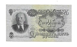 Банкнота 25 рублей 1947 15 лент (1957)