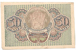 Банкнота 30 рублей 1919 Барышев