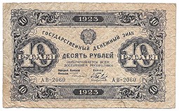 Банкнота 10 рублей 1923 Беляев 2 выпуск