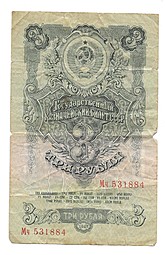 Банкнота 3 рубля 1947 16 лент