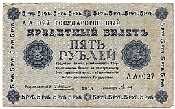 Банкнота 5 рублей 1918 Титов