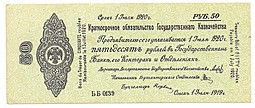 Банкнота 50 рублей 1919 Сибирь, Омск Июль